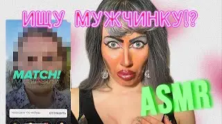 ASMR 💥 ИЩЕМ МУЖЧИНКУ В ТИНДЕРЕ/ ТРЕШ ВИЗАЖИСТ ❤️