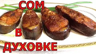 Как очень вкусно и просто приготовить сома не заморачиваясь
