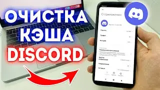 Как Очистить Кэш в Discord?