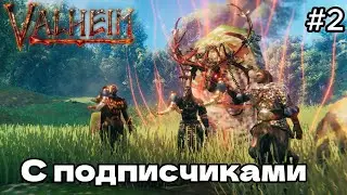 ПРОХОЖДЕНИЕ Valheim С ПОДПИСЧИКАМИ #2