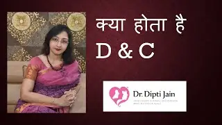 क्या होता है  D&C (DILATION & CURETTAGE)  बच्चेदानी की सफाई   HINDI / Dr Dipti Jain