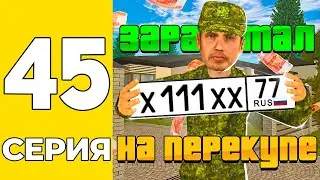 ПУТЬ БОМЖА НА GRAND MOBILE #45 - ЗАРАБОТАЛ НА ПЕРЕКУПЕ НОМЕРОВ НА ГРАНД МОБАИЛ!