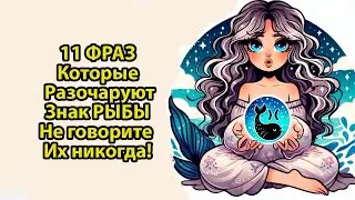 НИКОГДА Не говорите эти 11 фраз РЫБАМ