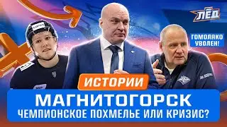 Гомоляко уволен! Что происходит с Магнитогорском? Травмы лидеров, Разин спасет команду? | Лёд