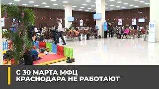 С 30 марта МФЦ Краснодара не работают