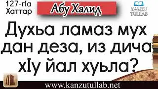 127. Духьа ламаз мух дан деза, из дича хIу йал хуьла ? Абу Халид.