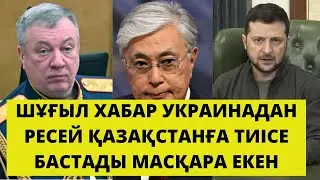 УКРАИНА ТУРАЛЫ СОҢҒЫ ЖАҢАЛЫҚТАР! ҚАРАҢЫЗДАР