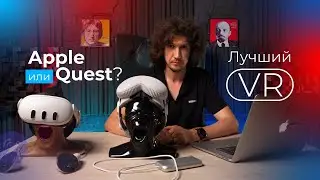 Замена ТВ, кинотеатрам и стерео!? Что лучше Apple Vision Pro или Quest 3?