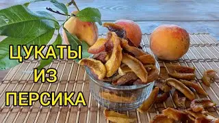 ПЕРСИКИ ВЯЛЕНЫЕ!!!Вкусная и полезная сушка!