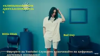 Billie Eilish — Bad Guy [#КЛИПЫНАОБОРОТНАJENYAAUDIOOFFICIAL]