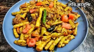 লতি কাসুন্দি সহজ এবং সুস্বাদু রেসিপি | Loti kasundi recipe in Bengali