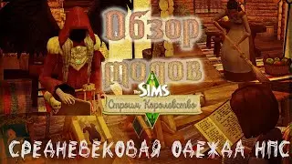 Моды для симс 4 Средневековья.  Одежда для НПС. The Sims 4 Королевство.