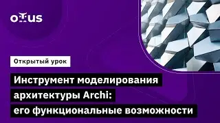 Инструмент моделирования архитектуры Archi: его функциональные возможности // «Archimate»