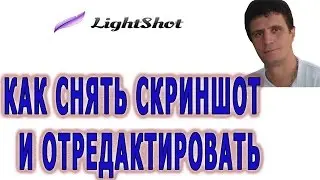 Как снять скриншот с экрана.  Программа  LightShot. Команда Atomy Evo