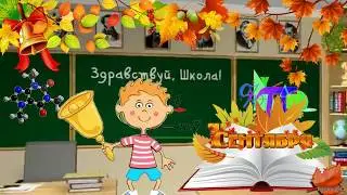 📚 Поздравление 1 Сентября! ✏️ С Днем Знаний! Начало учебного года.🍁 Музыкальная видео-открытка 🍁