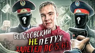 БОЛОХОВСКОГО НЕ ПЕТУХА ПРИВЛЕКЛИ ПО 5.61 / ДАЖЕ БАТЯ МЕНТ ЕБ*ЧИЙ НЕ ПОМОГ ИЗБЕЖАТЬ ОТВЕТСТВЕННОСТИ