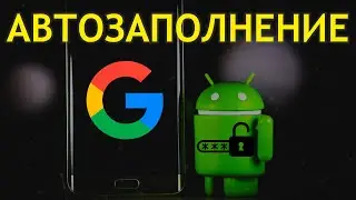 Автозаполнение Гугл (Андроид, Xiaomi) ✅ Как Включить, Отключить, Активировать Защиту Паролей