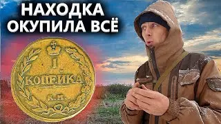 НАХОДКА В ЛЕСНОЙ ДЕРЕВНЕ ОКУПИЛА ВСЁ! КАК МОГЛИ НЕ НАЙТИ ЭТО? Коп поиск монет 2021