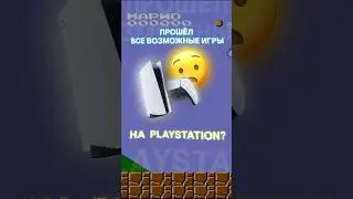 Прошел все игры на PlayStation? 