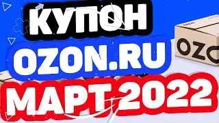 КУПОН OZON.RU НА МАРТ 2022 ГОДА. КОДОВОЕ СЛОВО ОЗОН