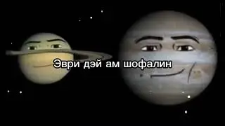 Эври дэй ам шофалин