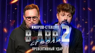 костя широков, дима колыбелкин: «в два ствола 2: тарковский (солодников diss)» | стендап-импров 2024