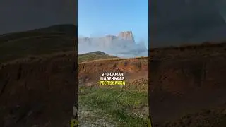 Самая маленькая республика В России