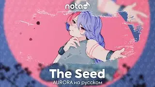 AURORA [The Seed] русский кавер от NotADub