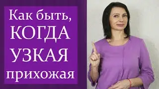 9 Важных ПРАВИЛ, как Оформить УЗКУЮ Прихожую, Длинный Коридор / ТЕНДЕНЦИИ И ТРЕНДЫ