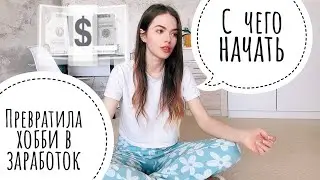 Как заработать на хобби? Подробно с примерами на личном опыте