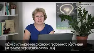 Работа с использованием российского программного обеспечения (на примере операционной системы Linux)
