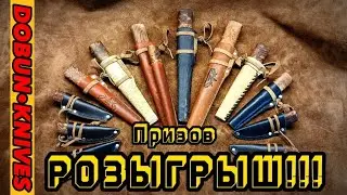 РОЗЫГРЫШ НОЖЕЙ ⚔️ от кузницы DOBUN•KNIVES!!! Обзор призов 👍🏼👍🏼👍🏼