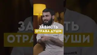 Зависть отрава души @yusufberhudar #shorts #shortsvideo #ислам #истина #любовь #зависть