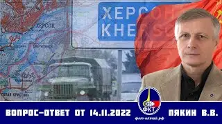 Валерий Пякин. Вопрос-Ответ от 14 ноября 2022 г.