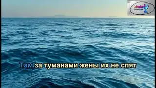 Любэ - Там, за туманами (Караоке)