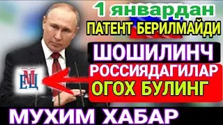 Шошилинч Россияда юрганлар 1 январдан шу сиз Патенд ололмайди МЕЦ иловаси ) Migrantlar uchun muhim