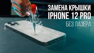 Замена крышки iPhone 12 Pro без лазера