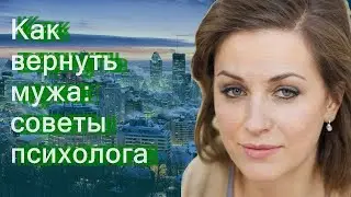 Как вернуть мужа: советы психолога