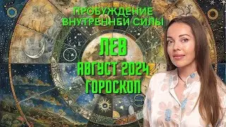 Лев - гороскоп на август 2024 года. Пробуждение внутренней силы