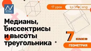 7 класс, 17 урок, Медианы, биссектрисы и высоты треугольника