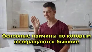 Основные причины по которым возвращаются бывшие