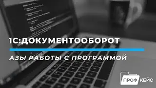 Азы работы с программой 1С Документооборот за час