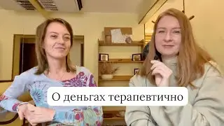 Отношения с деньгами. Продажа своих талантов. Как прожить без денег.