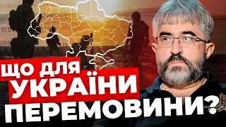 Можемо зайти у пастку |Або перемога, або капітуляція |Як припинити війну? |ПІДЛІСНИЙ