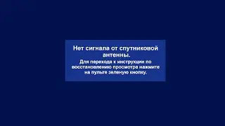 Нет сигнала Триколор ТВ. Нет сигнала что делать. Триколор тв нет сигнала что делать?