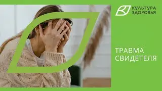 Травма свидетеля