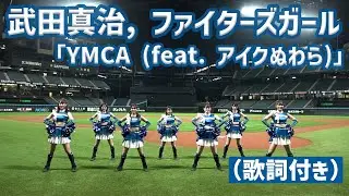 武田真治, ファイターズガール「YMCA feat. アイクぬわら」踊ってみた（歌詞付き）