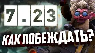 Как побеждать в патче 7 23? Несколько простых советов.