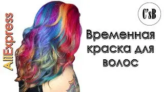 Временная краска для волос с AliExpress