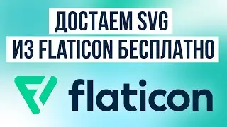 Иконки SVG из Flaticon бесплатно